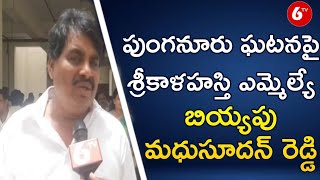 పుంగనూరు ఘటనపై శ్రీకాళహస్తి ఎమ్మెల్యే బియ్యపు మధుసూదన్ రెడ్డి | Punganur | 6TV