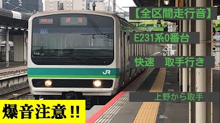 【全区間走行音】E231系 0番台 快速 取手行き 上野～取手