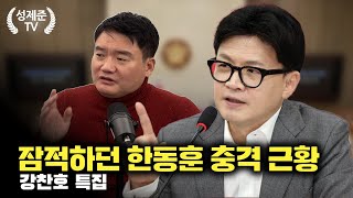 [강찬호 특집] 잠적하던 한동훈 충격 근황