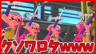 【神回】チャージャータイマンするふりして4対1でボコすドッキリｗｗｗ【スプラトゥーン2】