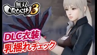 【特典衣装】無双OROCHI3 王元姫【店舗別DLC衣装】Warriors Orochi 4