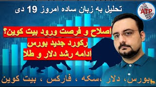 تحلیل به زبان ساده : بیت کوین ، فارکس ، دلار ،بورس تهران ، بورس جهانی ، سکه ، طلا 18 امروز 19 دی