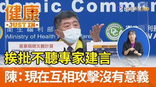 挨批不聽專家建言  陳時中：現在互相攻擊沒有意義【健康資訊】