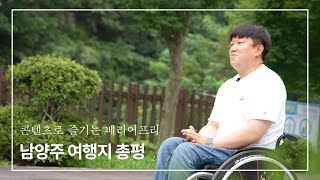 [에이캣] 남양주 무장애여행은 이런 기분입니다