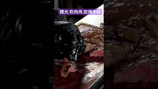 晴光 吃肉肉 炭烤牛排