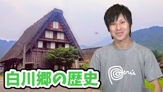 【白川郷】白川郷の歴史について学ぼう！