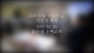 20171029 맑은샘은혜교회 나눔주일 특송 - 주님과 같이 arr. James Koerts