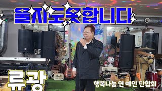 가수류광 # 울지도못합니다  원곡나훈아커버곡 /광암행복나눔음악실