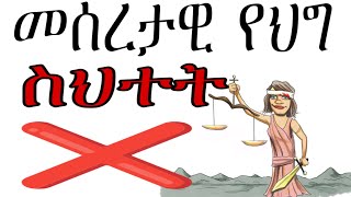 መሰረታዊ የ ህግ ስህትተ ተፈጸመ የሚባለው መቼ ነው? |When is a fundamental error of the law said to have occurred?