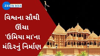 Ahmedabad: વિશ્વ ઉમિયાધામના નિર્માણ કાર્યનો પ્રારંભ, વિશ્વના સૌથી ઊંચા 'ઉમિયા મા'ના મંદિરનું નિર્માણ