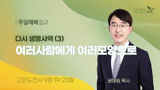 2025-01-26 (주일)ㅣ대구동신교회 주일설교ㅣ다시 생명사역 (3) 여러사람에게 여러모양으로ㅣ고린도전서 9:19-23ㅣ문대원 목사