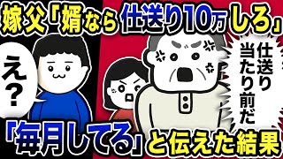 嫁父「婿なら仕送り10万しろ！」俺「え？毎月してるけど？」と伝えた結果…【2ch修羅場スレ】