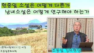 『#문학사탐색』Ⅲ12-4강 소설의 처지, 작가ㆍ출판인ㆍ독자소설 : 한중일 소설의 특징과 서양소설과의 비교〚#조동일문화대학〛