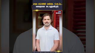 பாஜக எம்.பியின் மண்டை உடைப்பு...கலவரமான நாடாளுமன்றம்! #rahulgandhispeechinparliament #pratapsarangi