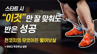 천정평 역도 코치의 무엇이든 물어보살 | 스타트 시 \