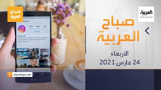 صباح العربية ألحلقة الكاملة | انستغرام تعزز أدوات حماية المراهقين والشباب