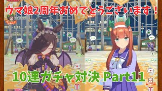 ウマ娘2周年おめでとうございます！今回もガチャ対決動画！！ Part11