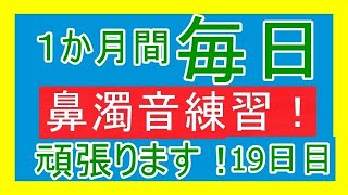 【1か月チャレンジ】鼻濁音例題毎日投稿チャレンジ！19日目！(三日坊主にならないように頑張ります！)【声優志望】【言い間違えてても、噛んでも投稿する】