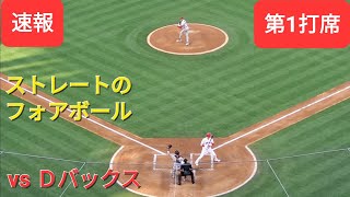 第1打席【大谷翔平選手】１アウトランナー無しでの打席ｰストレートのフォアボールで出塁