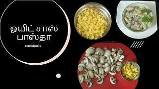 ஒயிட் சாஸ் பாஸ்தா |  White Sauce Pasta in Tamil | Pasta recipe