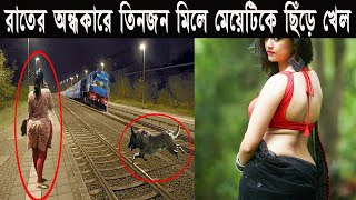 ট্রেনে ঘটে যাওয়া এই বাস্তব কাহিনীটি শুনলে আপনার চোখে জল এসে যাবে / ‍A Painful Story About Train