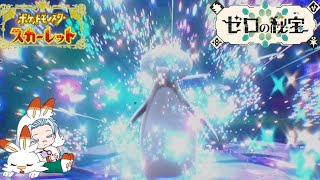 【ポケモンSV攻略 】コオリッポは波平スタイル！？レイドラジオです！