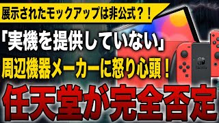 【任天堂が完全否定】「CES 2025」で展示されたモックアップは非公式？！「実機を提供していない」周辺機器メーカーにガチで怒り心頭！【Switch 2】【Nintendo Switch 2】