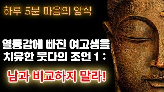 남과 비교하지 말라. 열등감에 빠진 여고생을 치유한 붓다의 조언 1화