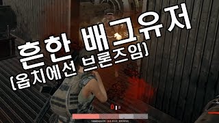 흔한 옵치 심해인의 배그 플레이(행보긔)