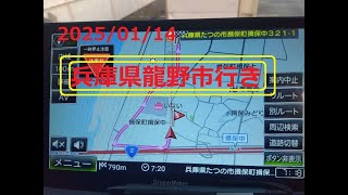 兵庫県龍野市行き