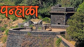 पन्हाळा महाराष्ट्रातील एक महत्त्वाचा किल्ला|Panala Fort|Pannala Killa|Pannala Killa Kolhapur