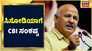 Delhi ಅಬಕಾರಿ ಹಗರಣ ಸಂಬಂಧ DyCM Manish Sisodiaಗೆ CBI ಸಂಕಷ್ಟ; ಇಂದು ಬೆಳಗ್ಗೆ 11 ಗಂಟೆಯಿಂದ ವಿಚಾರಣೆ