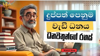 ධනවත් වීමට දුප්පත් පෙනුමේ බලය | Why Looking Poor Can Make You Rich!