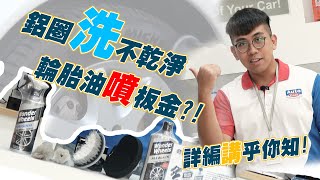 用對工具，清潔保養輪胎再也不費力! /自助洗車/汽車美容/輪胎清潔/輪胎保養/洗車教學/操作教學