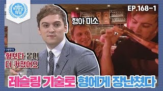 [비정상회담][168-1] 기욤이 프로레슬링 기술로 형에게 장난치다가 깨닫게 된 것? (Abnormal Summit)