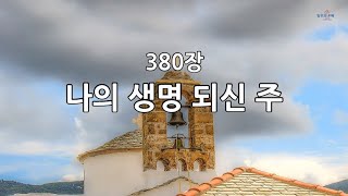 새찬송가 380장(통424) 나의 생명 되신 주