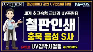 [UV김박사컬럼]철판/강판/엘리베이터 UV특수인쇄! ■UV김박사의 기술력을 찾는 국내  제조업체들의 현황 ■ UV김박사가 설계한 특수UV프린터라야 가능하다!