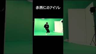 赤西仁のアイソレ #shorts