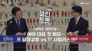 [KBS 열린토론] 여야 대표 첫 회담 \u0026 與 당정갈등 vs 野 사법리스크 (정성국 의원, 한민수 의원, 정광재 대변인, 서용주 전 상근부대변인) | KBS 240902 방송