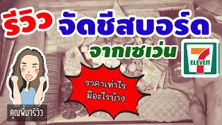 รีวิว​ จัดชีสบอร์ด​ด้วยตัวเอง​ ที่​ เซเว่น​ อร่อยได้​ง่ายๆ​ DIY ทำได้ด้วยตัวเอง​