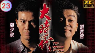 電影 談判專家主角劉青雲主演 | TVB 商戰劇 | 大時代 23/40 | 邵仲衡(孝蟹)勸鄭少秋(丁蟹)棄械投降 | 鄭少秋、劉青雲、藍潔瑛、周慧敏、郭藹明、曾江 | 粵語中字 | 1992