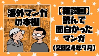 【海外マンガの本棚】雑談回：読んで面白かったマンガ（2024年7月）