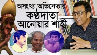 অসংখ্য অভিনেতার কণ্ঠ হুবহু নকল করেন অভিনেতা আনোয়ার শাহী | চেঞ্জ টিভি বিনোদন