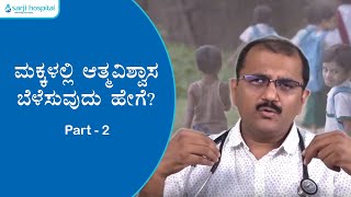 ಮಕ್ಕಳಲ್ಲಿ ಆತ್ಮವಿಶ್ವಾಸ ಬೆಳೆಸುವುದು ಹೇಗೆ? | How to Building Self-confidence in children?  Part - 2