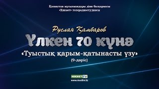 Туыстық қарым - қатынасты үзу | Үлкен 70 күнә (9-дәріс) - Руслан Қамбаров