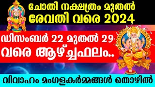 ചോതി നക്ഷത്രം മുതൽ രേവതി വരെ 2024 ഡിസംബർ 22 മുതൽ 29 വരെ ആഴ്ച്ചഫലം.. വിവാഹം മംഗളകർമ്മങ്ങൾ തൊഴിൽ |