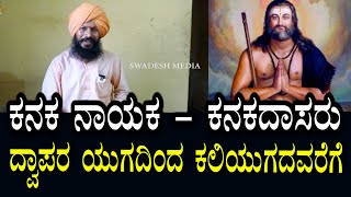 ಕನಕದಾಸರು | ದ್ವಾಪರಯುಗದಿಂದ ಕಲಿಯುಗದ ವರೆಗೂ