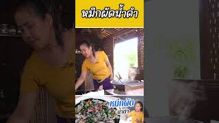 หมึกผัดน้ำดำ #กับข้าวกับตา #เชฟตุ๊กตา #foodie#หมึกผัดน้ำดำ