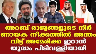Iran | GCC | Trump | Hormuz | Saudi | UAE | യുദ്ധശേഷം അറബ് രാജ്യങ്ങളില് എന്ത് സംഭവിക്കും...
