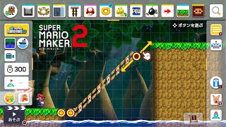 [マリオメーカー2] ななめ(坂道)ベルトコンベアの作り方 - (How to place a conveyor belt diagonally [super mario maker2])